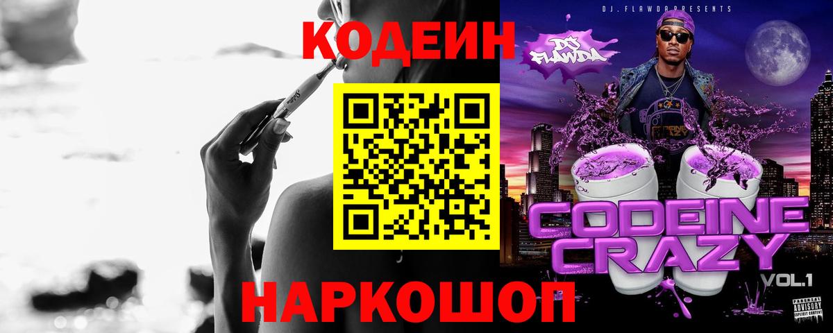 Кодеин напиток Lean (лин) Нижневартовск